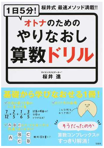 １日５分 オトナのためのやりなおし算数ドリル 桜井式最速メソッド満載 の通販 桜井 進 紙の本 Honto本の通販ストア