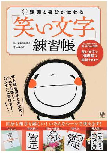 感謝と喜びが伝わる 笑い文字 練習帳の通販 廣江 まさみ 紙の本 Honto本の通販ストア