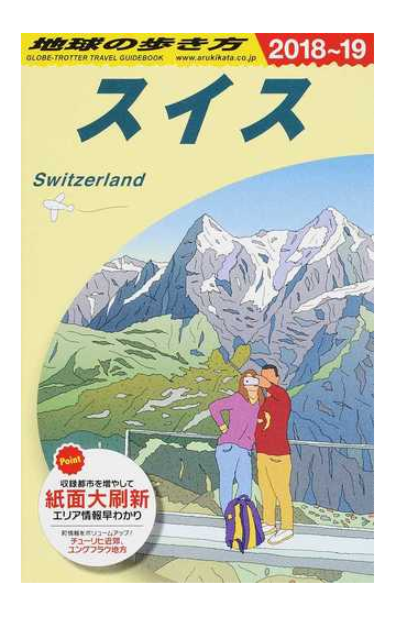 地球の歩き方 ２０１８ １９ ａ１８ スイスの通販 地球の歩き方 編集室 紙の本 Honto本の通販ストア