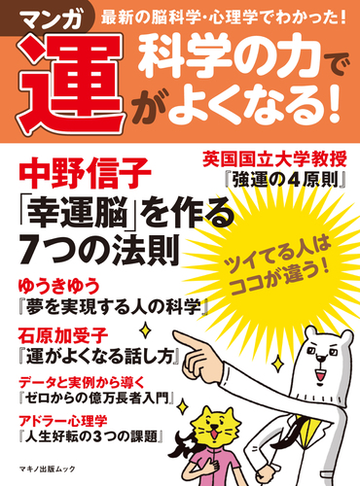 マンガ科学の力で運がよくなる 最新の脳科学 心理学でわかった