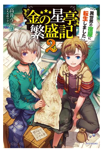 金の星亭 繁盛記 異世界の宿屋に転生しました ２の電子書籍 Honto電子書籍ストア