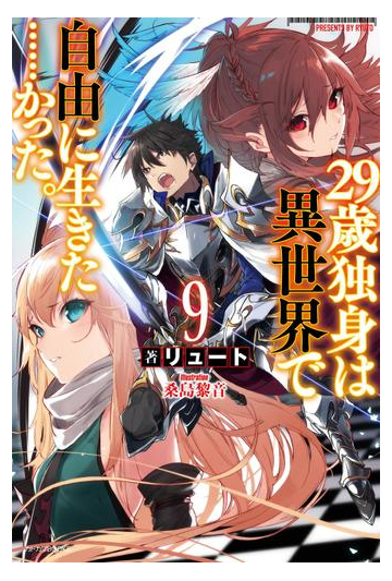 期間限定価格 29歳独身は異世界で自由に生きた かった 9の電子書籍 Honto電子書籍ストア