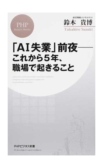 ａｉ失業 前夜 これから５年 職場で起きることの通販 鈴木貴博 Phpビジネス新書 紙の本 Honto本の通販ストア