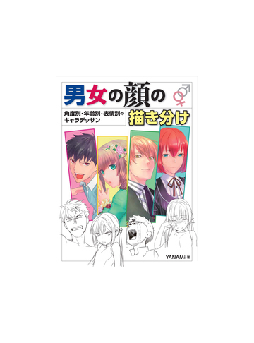 男女の顔の描き分け 角度別 年齢別 表情別のキャラデッサンの通販 ｙａｎａｍｉ コミック Honto本の通販ストア