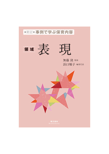 事例で学ぶ保育内容 新訂 ５ 領域 表現の通販 無藤 隆 浜口 順子 紙の本 Honto本の通販ストア