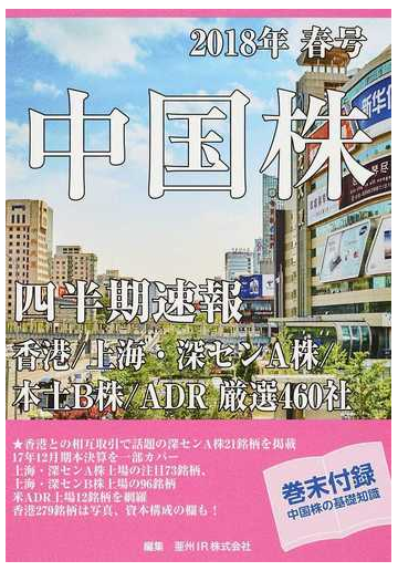 中国株四半期速報 ２０１８年春号 香港 上海 深センａ株 本土ｂ株 ａｄｒ厳選４６０社の通販 亜州ｉｒ株式会社 紙の本 Honto本の通販ストア