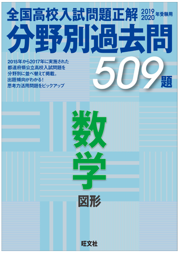 全国高校入試問題正解分野別過去問５０９題数学 図形 ２０１９ ２０２０年受験用の通販 旺文社 紙の本 Honto本の通販ストア