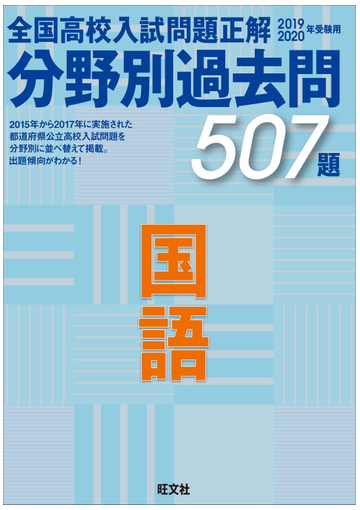 全国高校入試問題正解分野別過去問５０７題国語 ２０１９ ２０２０年受験用の通販 旺文社 紙の本 Honto本の通販ストア