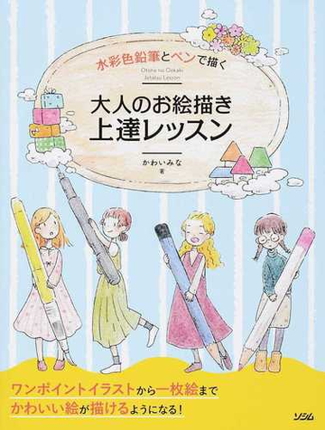 水彩色鉛筆とペンで描く大人のお絵描き上達レッスンの通販 かわい みな 紙の本 Honto本の通販ストア