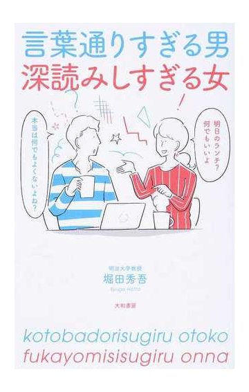 言葉通りすぎる男 深読みしすぎる女の通販 堀田 秀吾 紙の本 Honto本の通販ストア