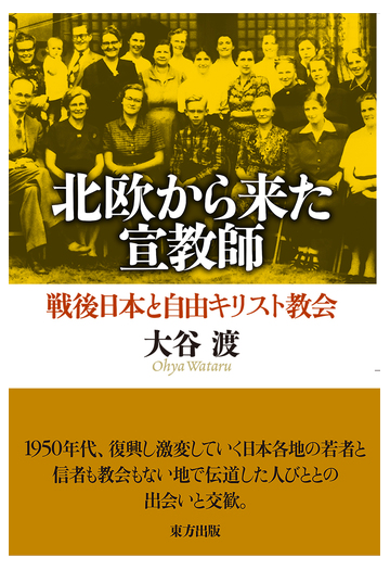 北欧から来た宣教師 戦後日本と自由キリスト教会の通販 大谷 渡 紙の本 Honto本の通販ストア