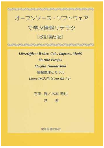 オープンソース ソフトウェアで学ぶ情報リテラシ ｌｉｂｒｅｏｆｆｉｃｅ ｗｒｉｔｅｒ ｃａｌｃ ｉｍｐｒｅｓｓ ｍａｔｈ ｍｏｚｉｌｌａ ｆｉｒｅｆｏｘ ｍｏｚｉｌｌａ ｔｈｕｎｄｅｒｂｉｒｄ 情報倫理とモラル ｌｉｎｕｘ ｏｓ入門 ｃｅｎｔ ｏｓ ７ ４