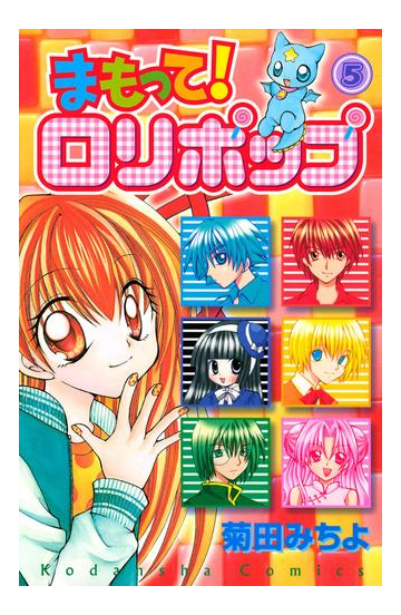 まもって ロリポップ ５ 漫画 の電子書籍 無料 試し読みも Honto電子書籍ストア