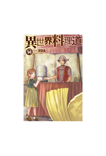 異世界料理道 ｖｏｌｕｍｅ１４の通販 ｅｄａ Hj Novels 紙の本 Honto本の通販ストア