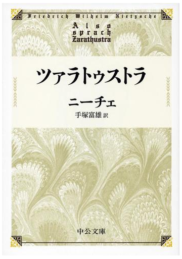 ツァラトゥストラ 改版の通販 ニーチェ 手塚富雄 中公文庫 紙の本 Honto本の通販ストア
