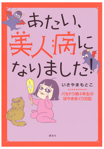 あたい 美人病になりました バセドウ病４年生のぼやきまくり日記の通販 いさやま もとこ 紙の本 Honto本の通販ストア