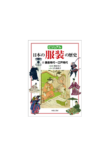 ビジュアル日本の服装の歴史 ２ 鎌倉時代 江戸時代の通販 大久保尚子 増田美子 紙の本 Honto本の通販ストア