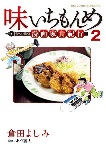 味いちもんめ 食べて 描く 漫画家食紀行 2 漫画 の電子書籍 無料 試し読みも Honto電子書籍ストア