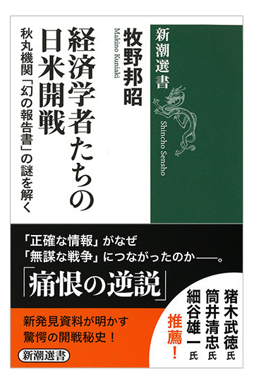 経済学者たちの日米開戦 秋丸機関 幻の報告書 の謎を解くの通販 牧野 邦昭 新潮選書 紙の本 Honto本の通販ストア