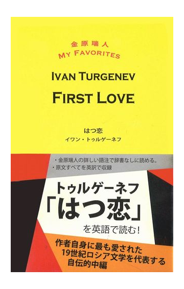 はつ恋の通販 イワン トゥルゲーネフ 金原 瑞人 紙の本 Honto本の通販ストア