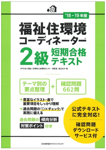 福祉住環境コーディネーター２級短期合格テキスト １８ １９年版の通販 渡辺光子 紙の本 Honto本の通販ストア