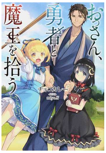 おっさん 勇者と魔王を拾う １の通販 チョコカレー ｍｉｙｏ ｎ 紙の本 Honto本の通販ストア