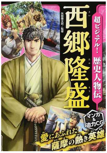 超ビジュアル 歴史人物伝 西郷隆盛の通販 矢部 健太郎 紙の本 Honto本の通販ストア