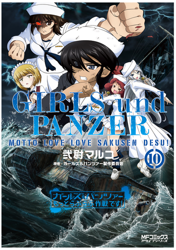 ガールズ パンツァーもっとらぶらぶ作戦です １０ ｍｆコミックスアライブシリーズ の通販 弐尉マルコ ガールズ パンツァー製作委員会 Mfコミックス アライブシリーズ コミック Honto本の通販ストア