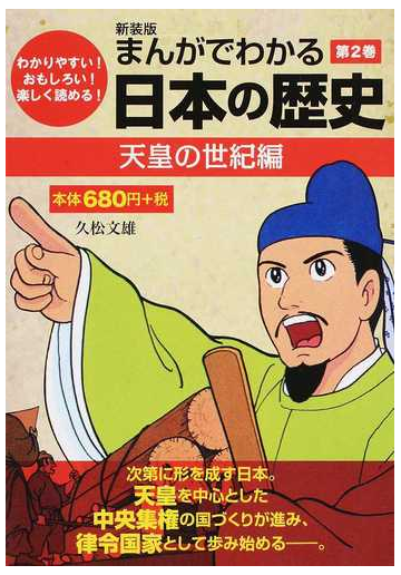 まんがでわかる日本の歴史 わかりやすい おもしろい 楽しく読める 新装版 第２巻 天皇の世紀編の通販 久松 文雄 紙の本 Honto本の通販ストア