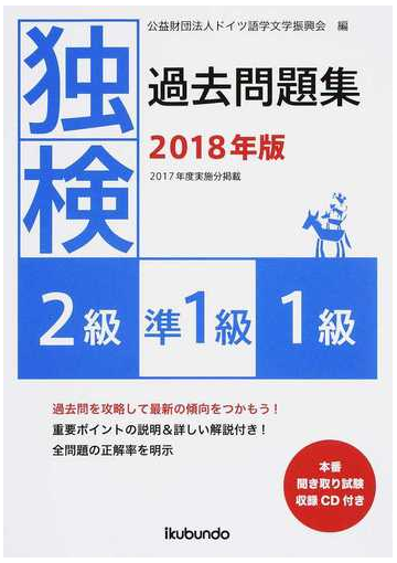 独検過去問題集 ２級 準１級 １級 ２０１７年度実施分掲載 ２０１８年版の通販 ドイツ語学文学振興会 紙の本 Honto本の通販ストア