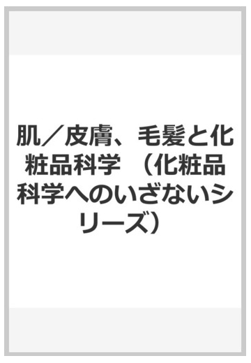 肌 皮膚 毛髪と化粧品科学の通販 坂本 一民 山下 裕司 紙の本 Honto本の通販ストア