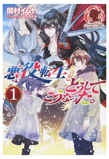悪役転生だけどどうしてこうなった アリアンローズ 全3巻完結セットの通販 関村 イムヤ 山下 ナナオ アリアンローズ 紙の本 Honto本の通販ストア