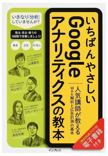 いちばんやさしいｇｏｏｇｌｅアナリティクスの教本 人気講師が教えるｗｅｂ解析と広告計測の基本の通販 山浦 直宏 村山 佑介 紙の本 Honto本の通販ストア