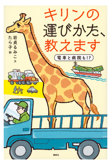 キリンの運びかた 教えます 電車と病院も の通販 岩貞 るみこ たら子 紙の本 Honto本の通販ストア