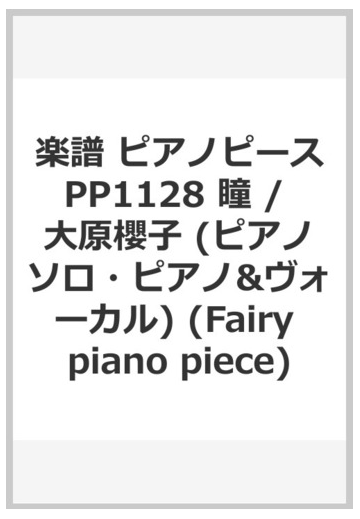楽譜 ピアノピースpp1128 瞳 大原櫻子 ピアノソロ ピアノ ヴォーカル Fairy Piano Piece の通販 紙の本 Honto本の通販ストア