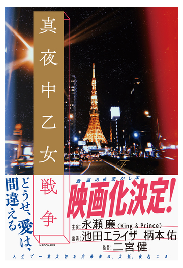 真夜中乙女戦争の通販 ｆ 小説 Honto本の通販ストア
