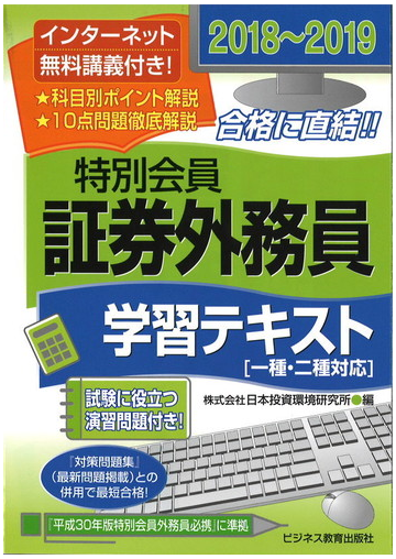 特別会員証券外務員学習テキスト ２０１８ ２０１９の通販 日本投資環境研究所 紙の本 Honto本の通販ストア