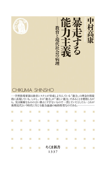 暴走する能力主義 教育と現代社会の病理の通販 中村 高康 ちくま新書 紙の本 Honto本の通販ストア