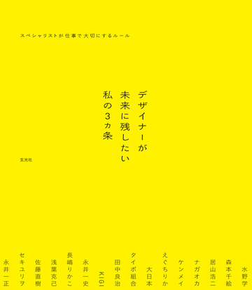 デザイナーが未来に残したい私の３カ条 スペシャリストが仕事で大切にするルールの通販 水野 学 紙の本 Honto本の通販ストア