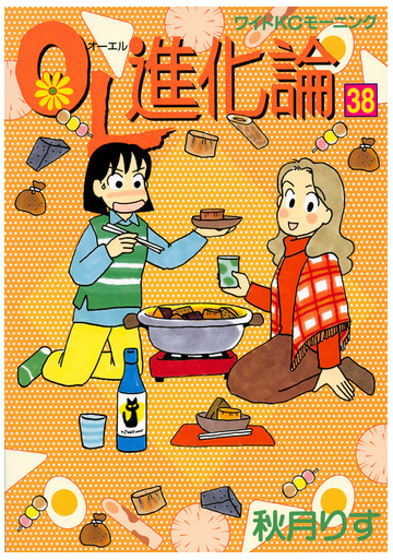 ｏｌ進化論 ３８ ワイドｋｃモーニング の通販 秋月りす モーニングkc コミック Honto本の通販ストア