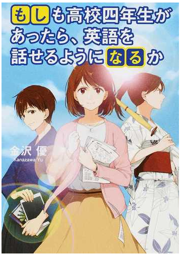 もしも高校四年生があったら 英語を話せるようになるかの通販 金沢 優 小説 Honto本の通販ストア