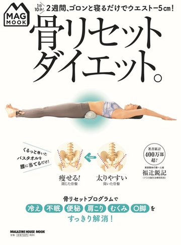 骨リセットダイエット １日１０分 ２週間 ゴロンと寝るだけでウエスト ５ｃｍ の通販 福辻鋭記 マガジンハウスムック 紙の本 Honto本の通販ストア