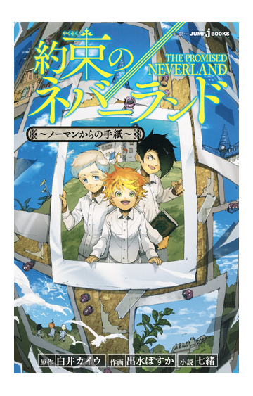 約束のネバーランド １ ノーマンからの手紙の通販 白井カイウ 出水ぽすか Jump J Books ジャンプジェーブックス 紙の本 Honto本の通販ストア