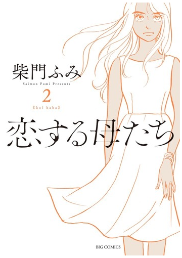 恋する母たち ２ ビッグコミックス の通販 柴門ふみ ビッグコミックス コミック Honto本の通販ストア