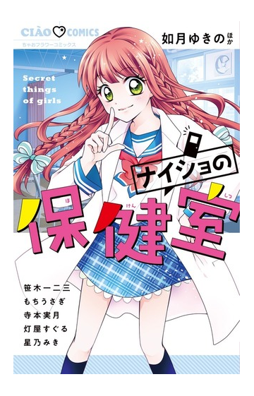 ナイショの保健室 ちゃおコミックス の通販 如月 ゆきの もちうさぎ ちゃおコミックス コミック Honto本の通販ストア