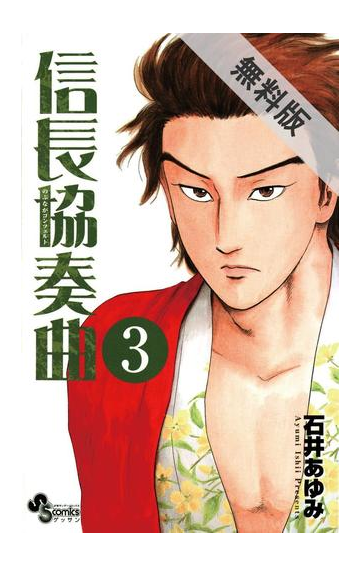 期間限定 無料お試し版 信長協奏曲 3 漫画 の電子書籍 無料 試し読みも Honto電子書籍ストア