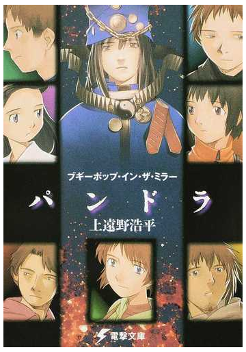 ブギーポップ イン ザ ミラー パンドラ の通販 上遠野 浩平 電撃文庫 紙の本 Honto本の通販ストア