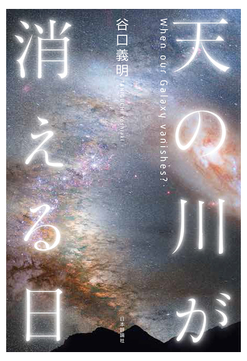 天の川が消える日の通販 谷口義明 紙の本 Honto本の通販ストア