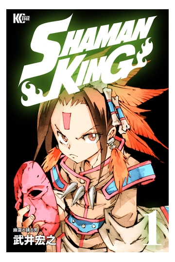 全1 35セット ｓｈａｍａｎ ｋｉｎｇ シャーマンキング ｋｃ完結版 漫画 無料 試し読みも Honto電子書籍ストア