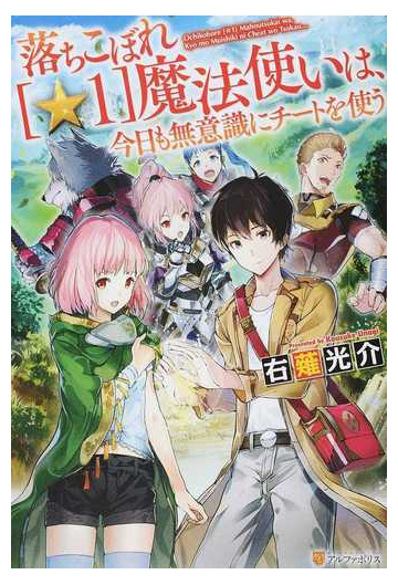 落ちこぼれ １ 魔法使いは 今日も無意識にチートを使う １の通販 右薙 光介 紙の本 Honto本の通販ストア
